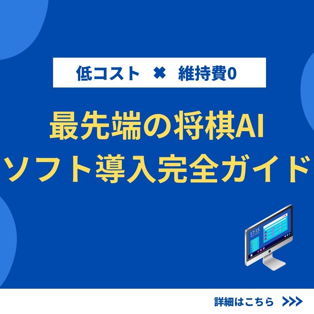 最新の将棋AI導入します 人間の知能を遥かに超えたAIを搭載。無料相談実施中！ イメージ1