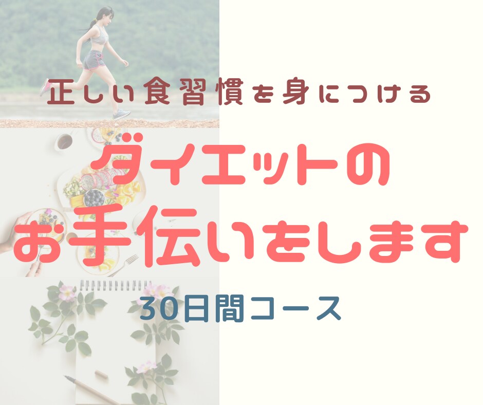 管理栄養士が食事制限・ダイエットのお手伝いをします 「一人じゃ続かない、、、」そんなあなたにオススメ！ イメージ1