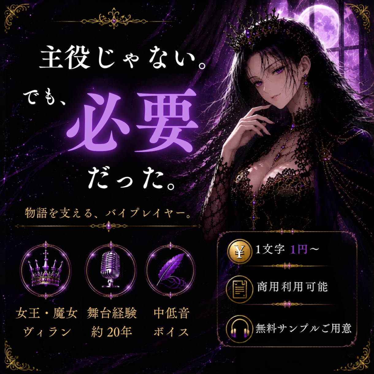 物語を支える、個性派キャラクターボイス承ります 女王・魔女・ヴィランなど、存在感ある役ならお任せ下さい。 イメージ1