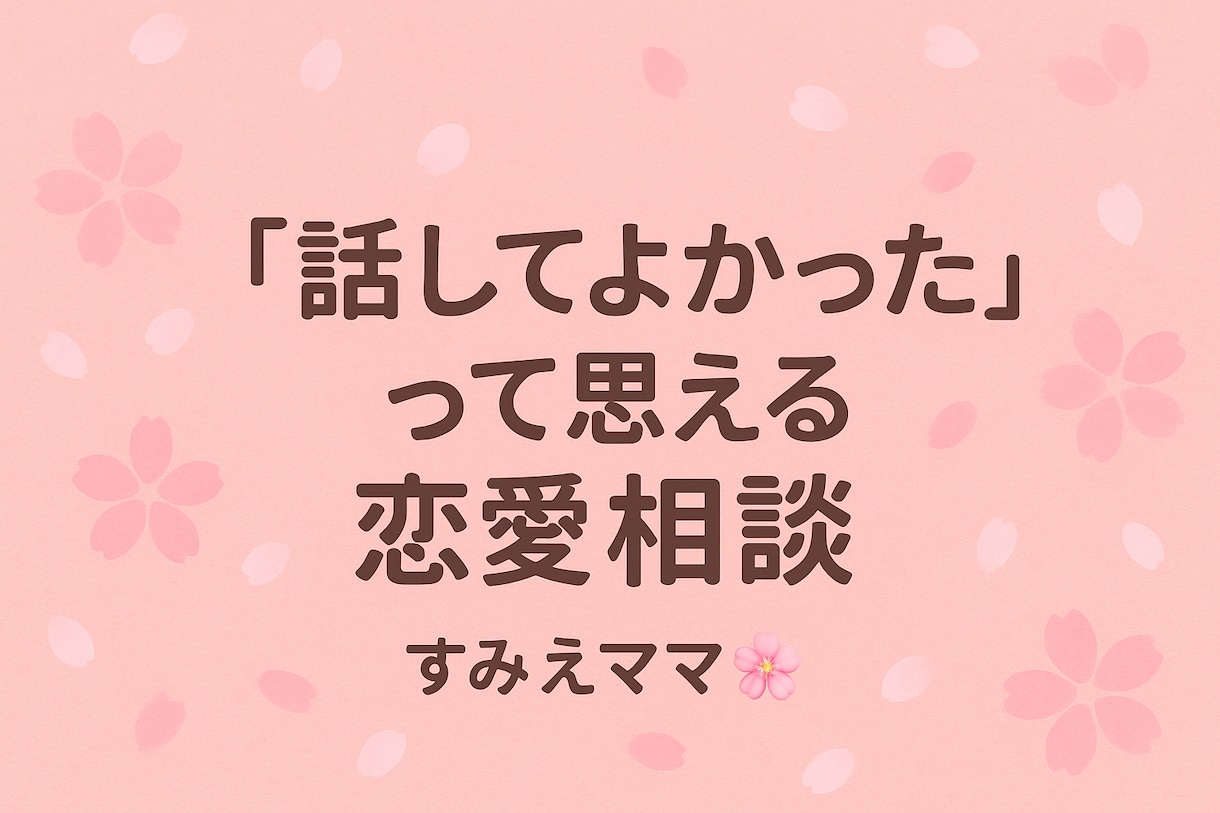 このままで大丈夫？不安やさしく聞きます  アプリ疲れ・将来の悩みOK！ イメージ2
