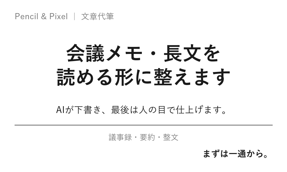 会議メモ・長文、読める形に整えます 決定事項・論点・ToDoへ。読める形に最短即日で イメージ1