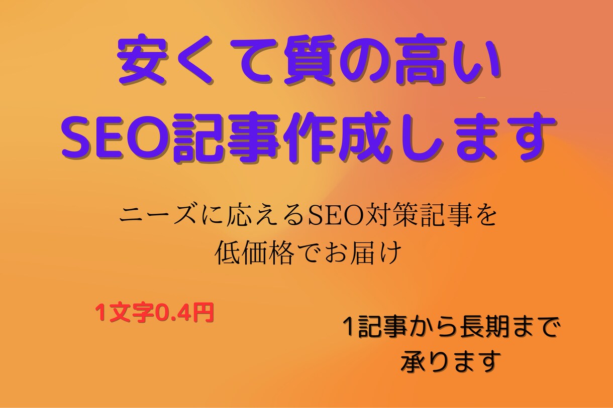 安くて質の高いSEO記事作成します ニーズに応えるSEO対策記事を低価格でお届け イメージ1