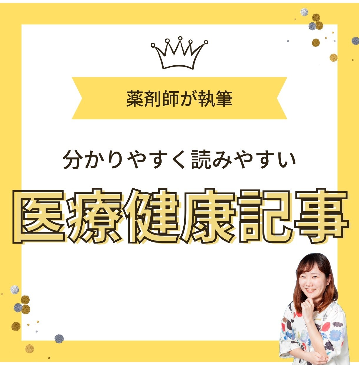 薬剤師ライターが医療健康系の記事を執筆します 正確で分かりやすい記事をお届け イメージ1