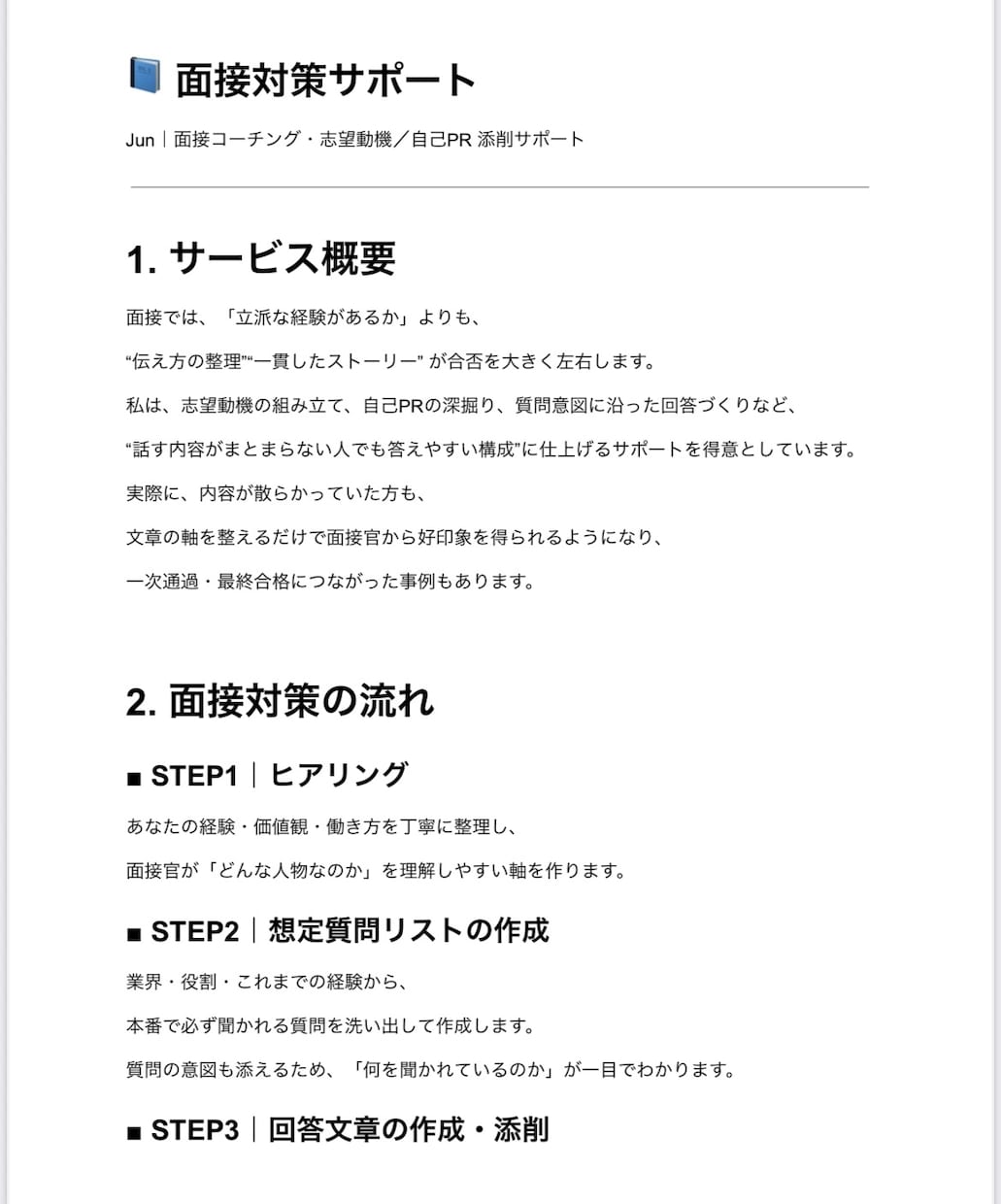 面接対策の添削とアドバイスを行います 未経験でも安心の“受かりやすい回答”を作ります イメージ2