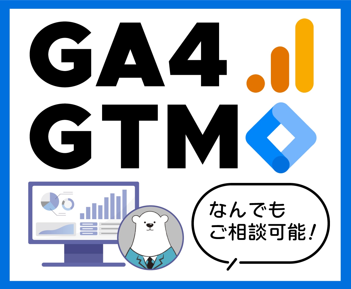 GA4・GTMの見直しと最適化をサポートします Googleアナリティクスの専門家が最適な計測をサポート！ イメージ1