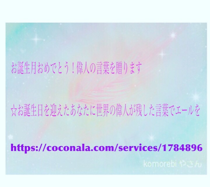 お誕生月おめでとう！偉人の言葉を贈ります ☆お誕生日を迎えたあなたに世界の偉人が残した言葉でエールを イメージ1
