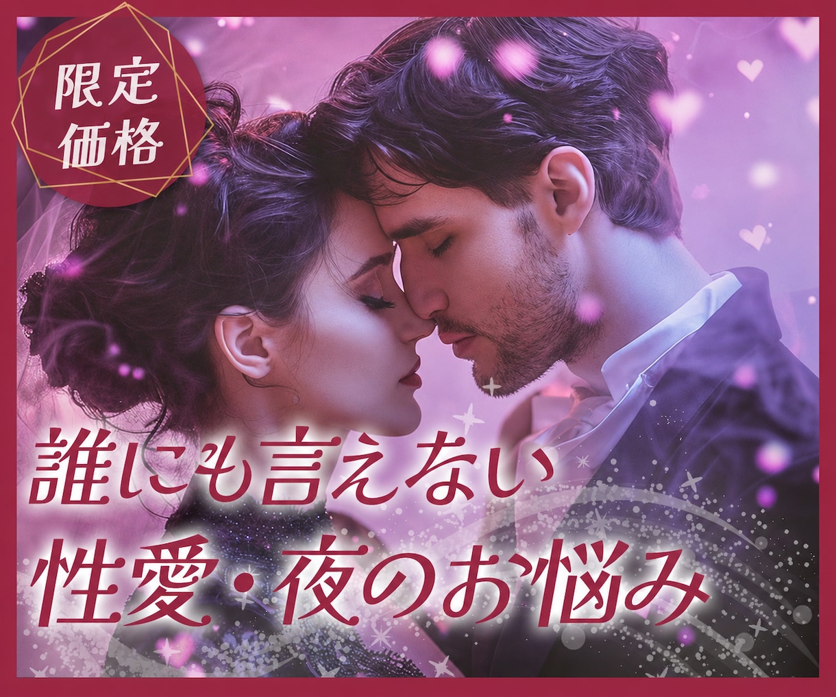 眠れない夜❣性愛相談｜秘密の本音、受け止めます 誰にも言えない夜の悩み、ここでだけ話してください。 イメージ1