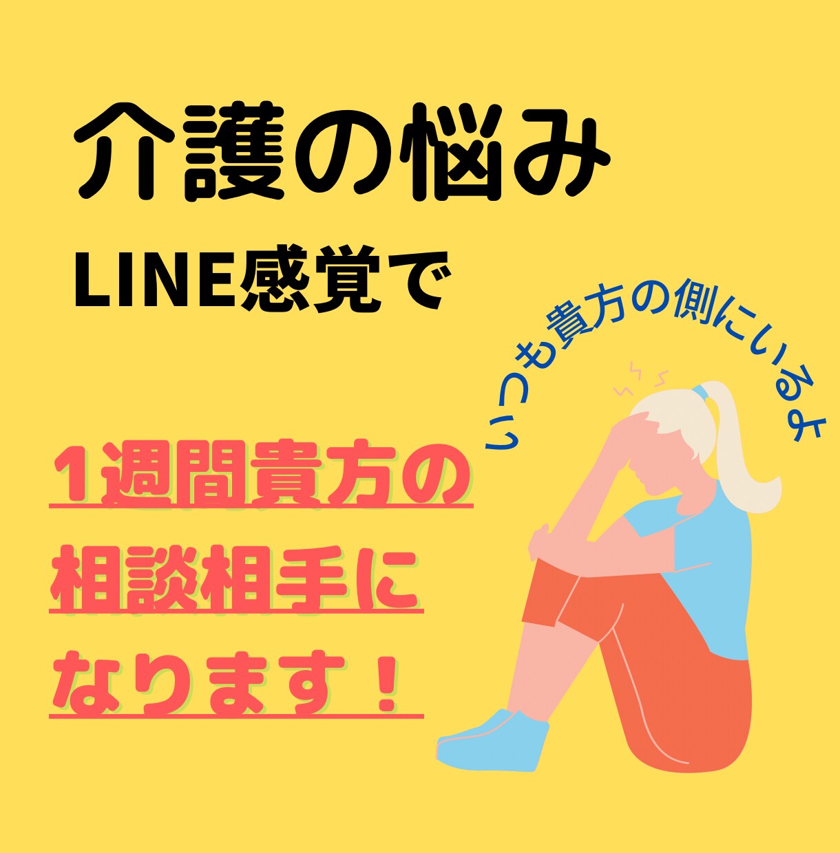 介護のお悩みなんでもトークルームでうかがいます 介護の悩み、トークルームで1週間！貴方の相談相手になります。 イメージ1
