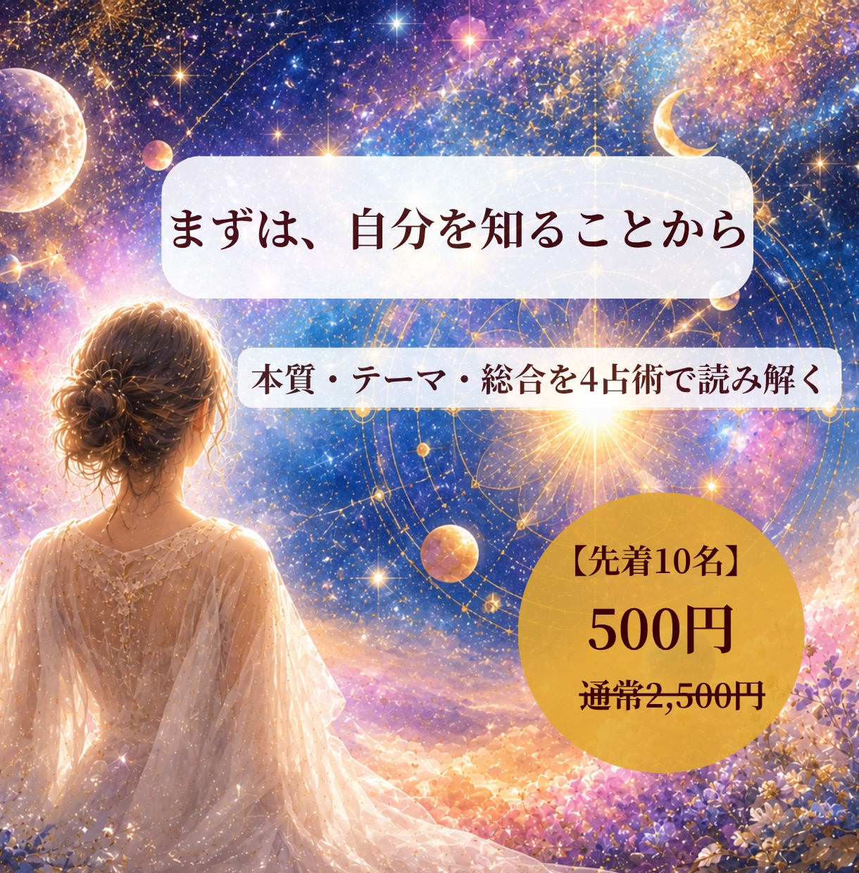4占術で、生まれ持ったあなたの本質を読み解きます 【先着10名モニター価格】4つの占術で読むあなたの取扱説明書 イメージ1
