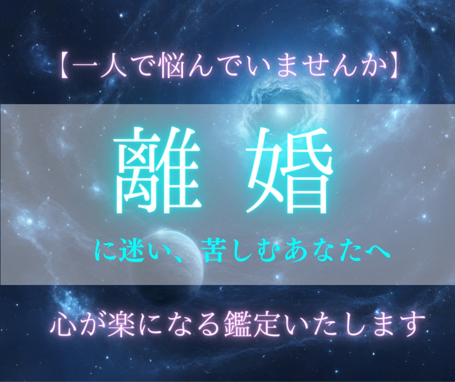 離婚に悩むあなたへ★あなたの心が楽になる占いします 一人で悩むのはやめにしませんか★解決への未来お伝えします イメージ5