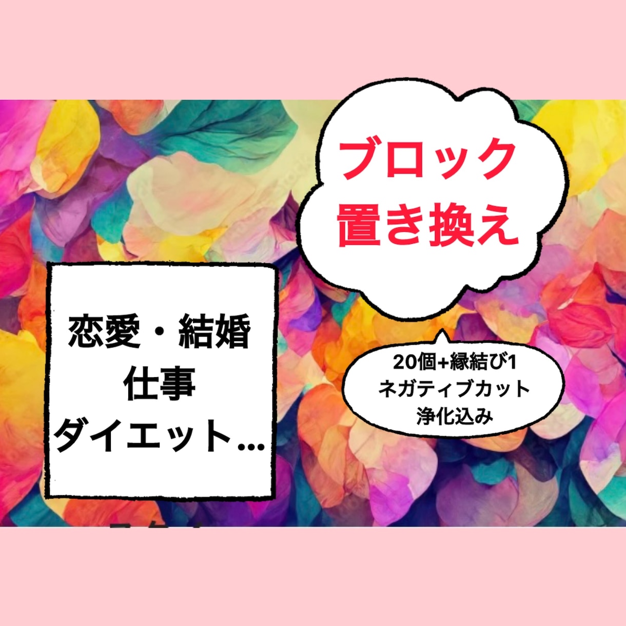 自分を変えれば世界が変わる！ブロック置き換えします 縁結びと浄化込み。恋愛・仕事・お金のお悩み解決します♡ イメージ1