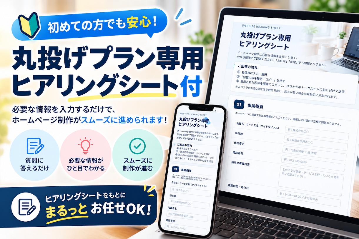 初めてでも安心の丸投げホームページを制作します 専用ヒアリングシートで簡単！準備から公開まで全部お任せ イメージ2