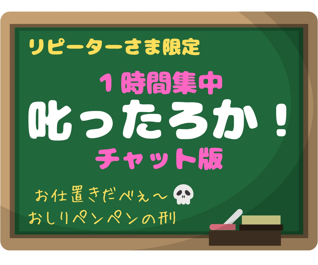 リピさま限定！１時間集中♡叱ったろかチャットします サクヤを