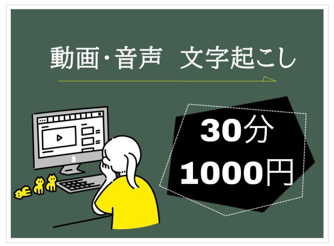 30分1000円 音声データの文字起こしします 初心者価格！動画や音声データの文字起こしをいたします！ イメージ1