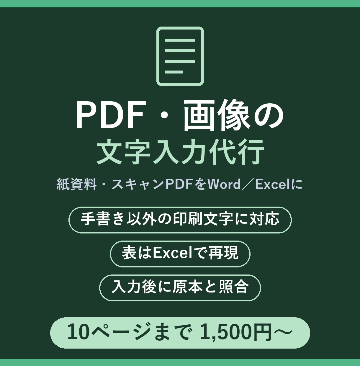 PDF・画像の文字をWord/Excel化します 紙資料・スキャンPDFを編集できるデータにします イメージ1