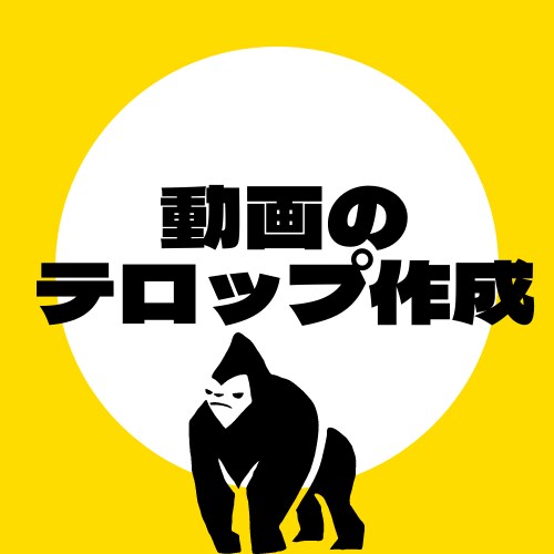 Youtube等の動画テロップを作成します 現役Youtube動画作成チームがテロップ制作をサポート！ イメージ1