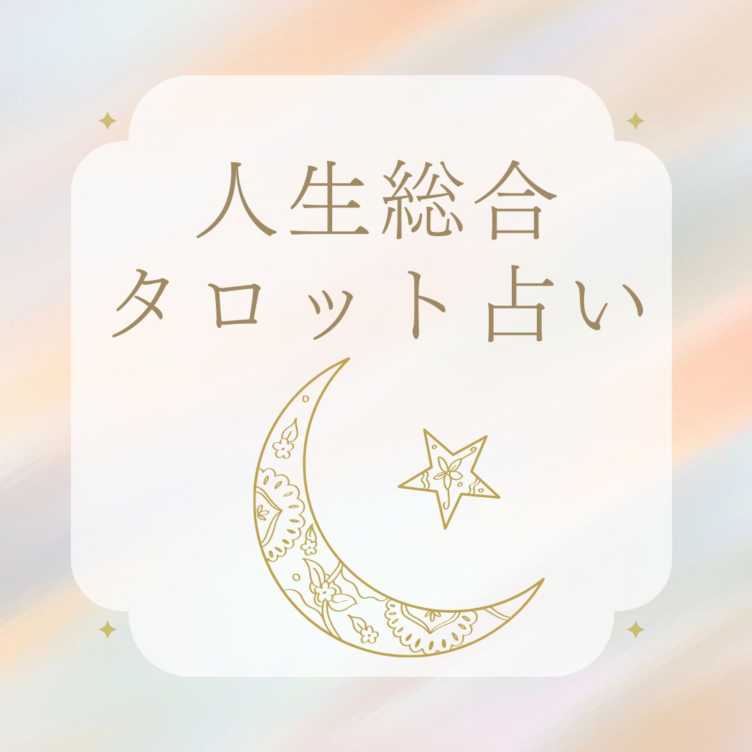 人生総合 あなたの進む道を明るく照らします 天使から今、必要なメッセージをお伝えします。 イメージ1