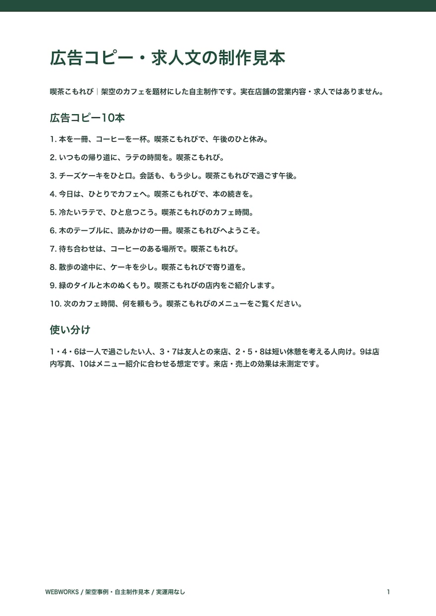 広告や求人に使う短い文面を１０本作ります 伝える相手と掲載先に合わせ、言葉を整えます イメージ1