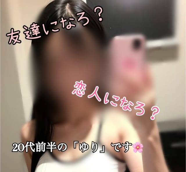 20代前半の「ゆり」が恋人や友達になります 恋人、友達、話し相手を求めてる方に良い内容です！ イメージ1
