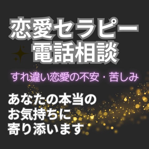 もう耐えられない…１分〜OK！そっと寄り添います 秘密・モヤモヤ・愚痴・どうして？あなたの心を守る恋愛セラピー イメージ1
