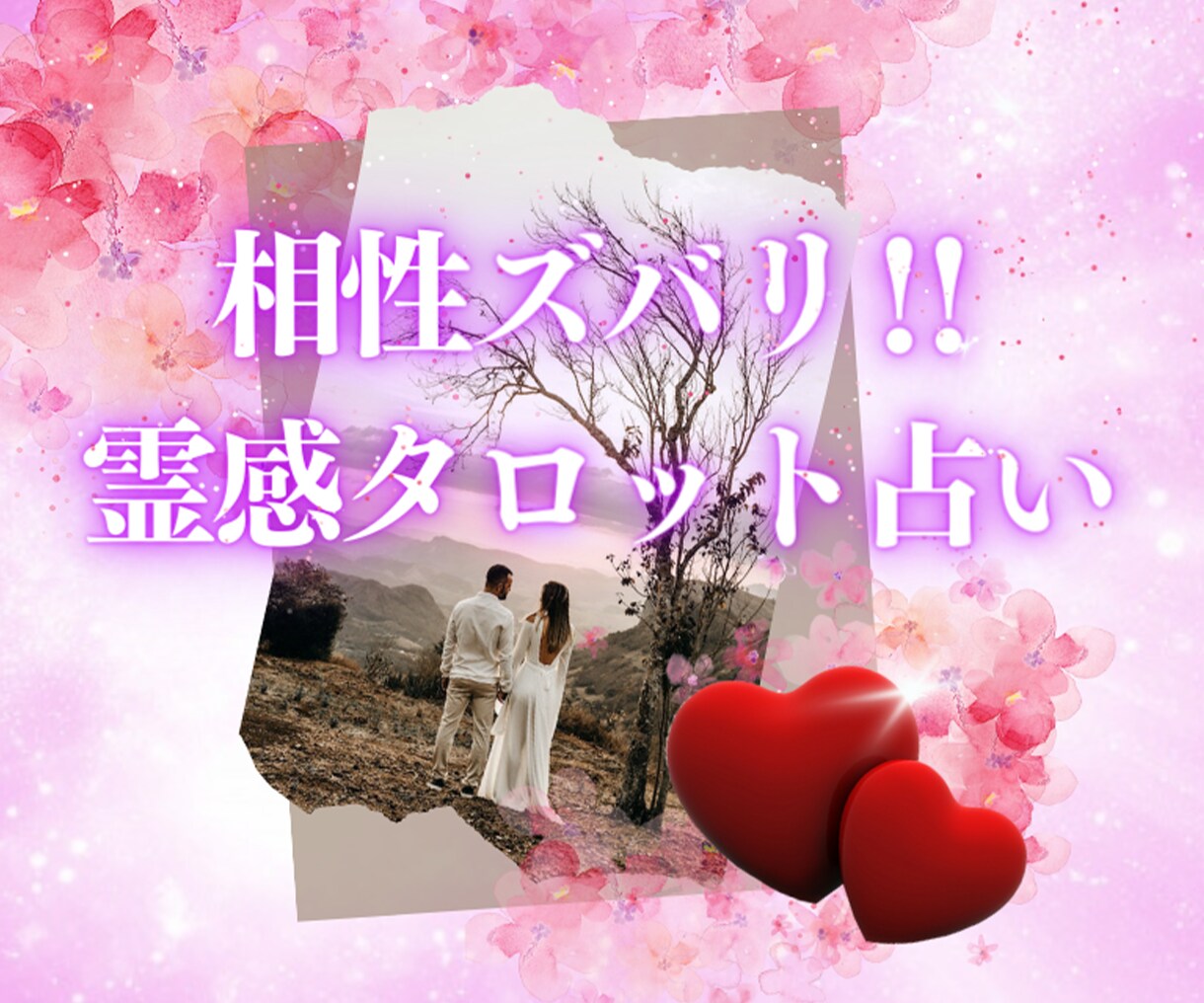 相性が気になる…ズバリ！！霊視鑑定いたします 相性♡展開♡新しい良縁♡気になる運命の相手は… イメージ1
