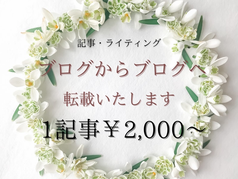 ブログからブログへ転載いたします 記事元は文章であれば転載可能です！ イメージ1