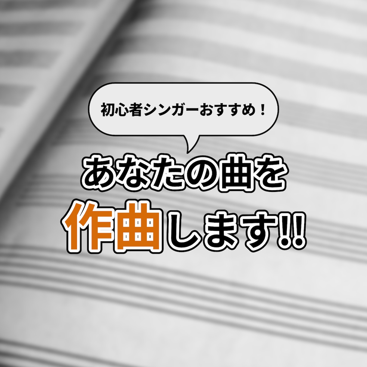 初心者シンガー向け！あなたの曲を作曲します オリジナル曲をもっていないあなたのために作曲をします！ イメージ1