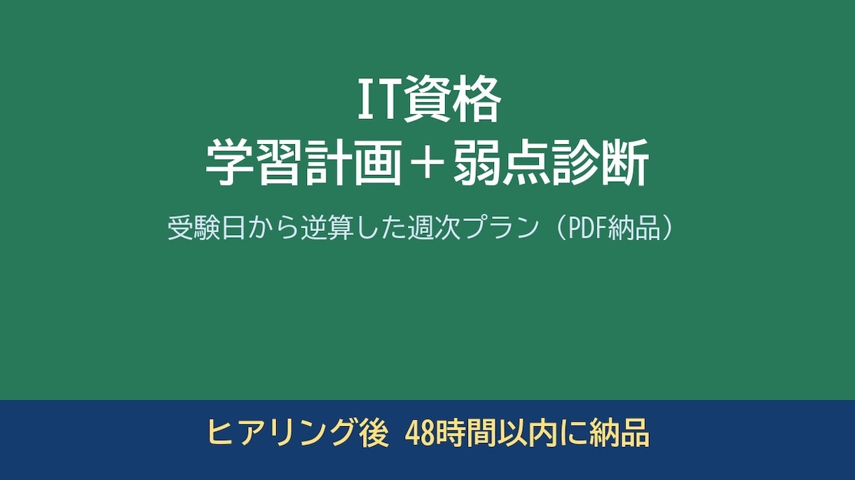IT資格の学習計画と弱点診断を作成します 受験日から逆算した週次プランをPDFで納品 イメージ1