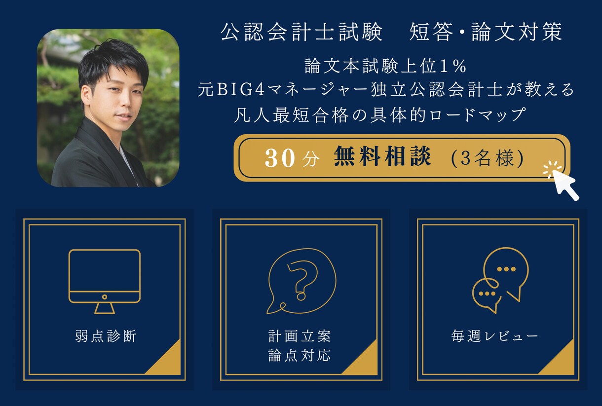 公認会計士試験｜短答・論文｜合格伴走します ｜残り月数に応じ合格のための毎週伴走を行います イメージ1