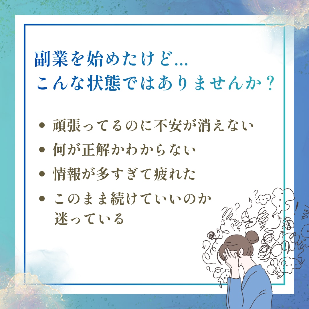 副業初心者さんのお悩みなんでも相談できます 副業で不安があり、成果に繋がらない方向けにお悩みサポート イメージ2
