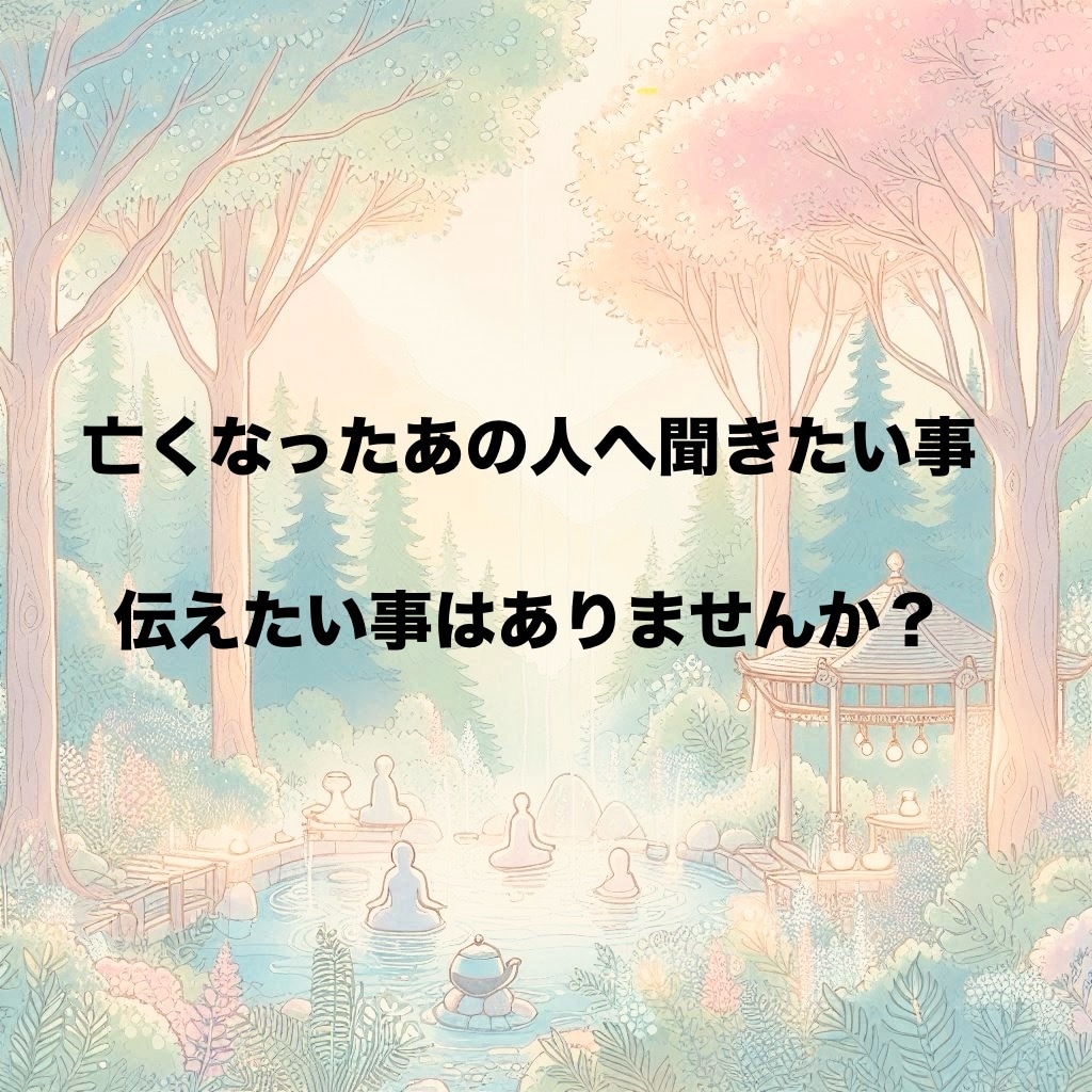 亡くなった方と繋がり伝えます スピリット(故人)に聞きたいことはありませんか？ イメージ1