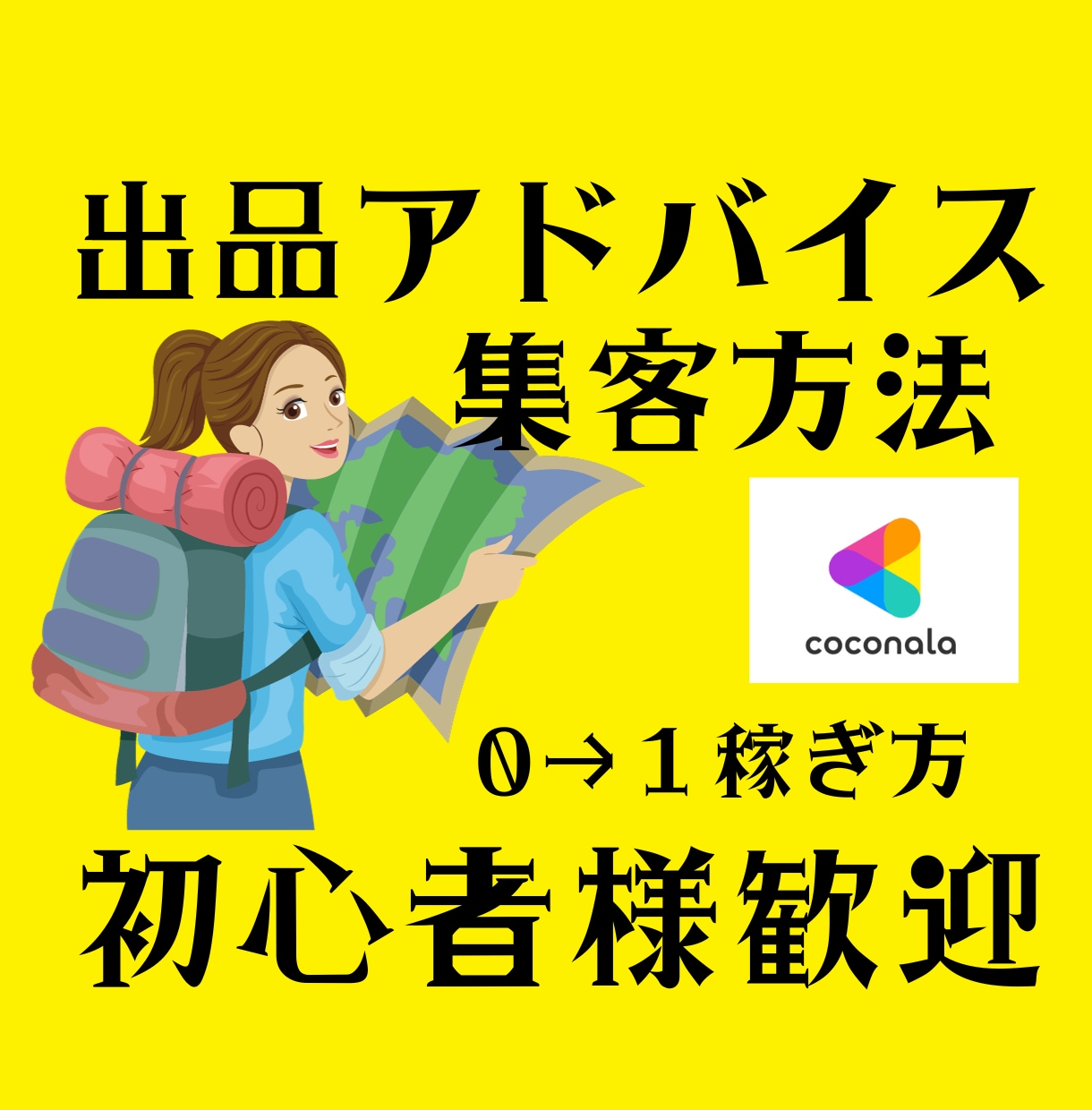 ココナラの歩き方!初心者歓迎OK相談相手になります 愚痴聞き、集客方法、出品アドバイスなど悩みを解消 イメージ1