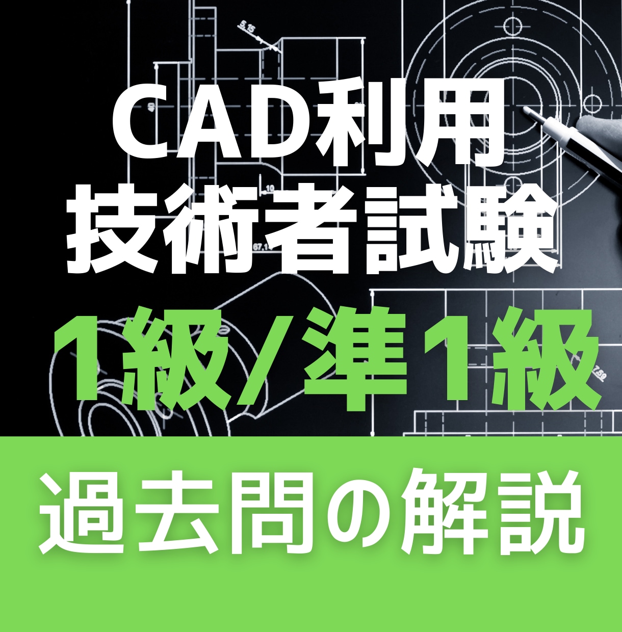 CAD利用技術者試験　1級　過去問の解説します 2次元1級、3次元1級合格の講師が丁寧に解説します。 イメージ1