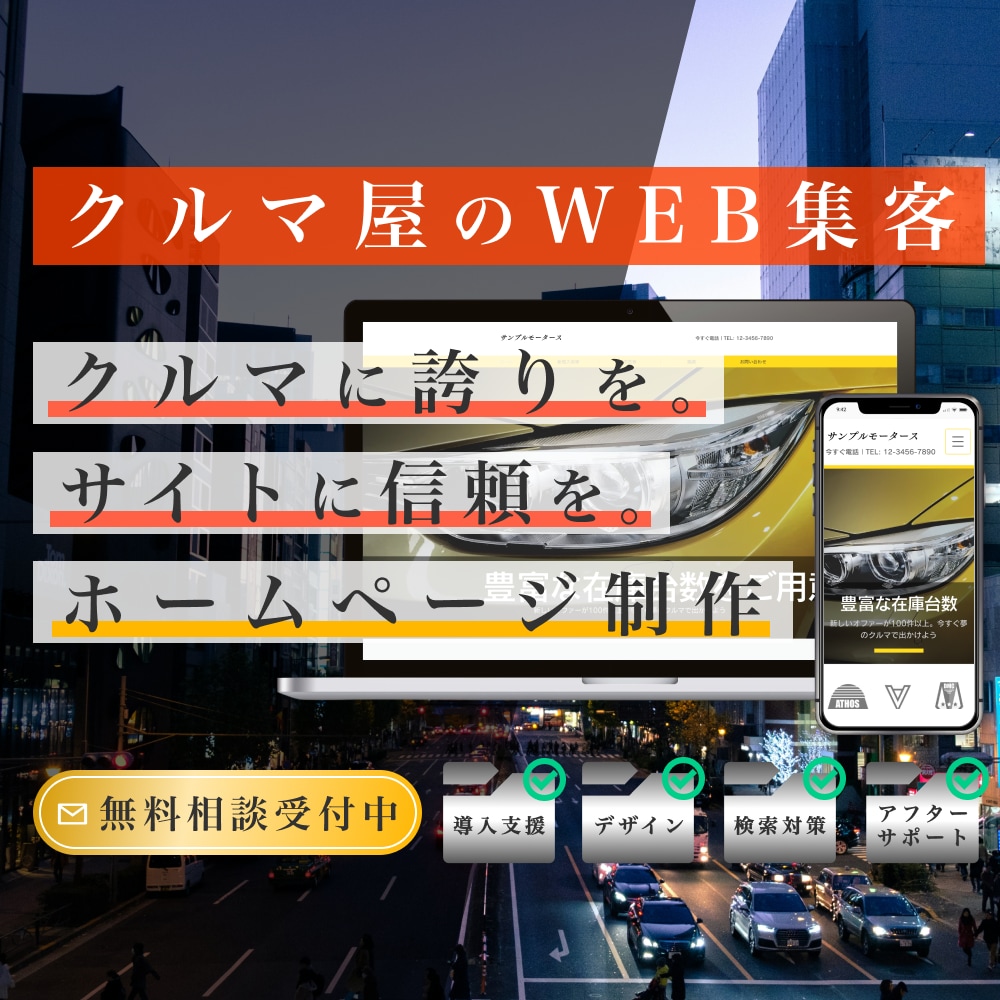 中古車販売店特化 | ホームページ制作します 在庫登録・中古車販売サイト連携対応 イメージ1