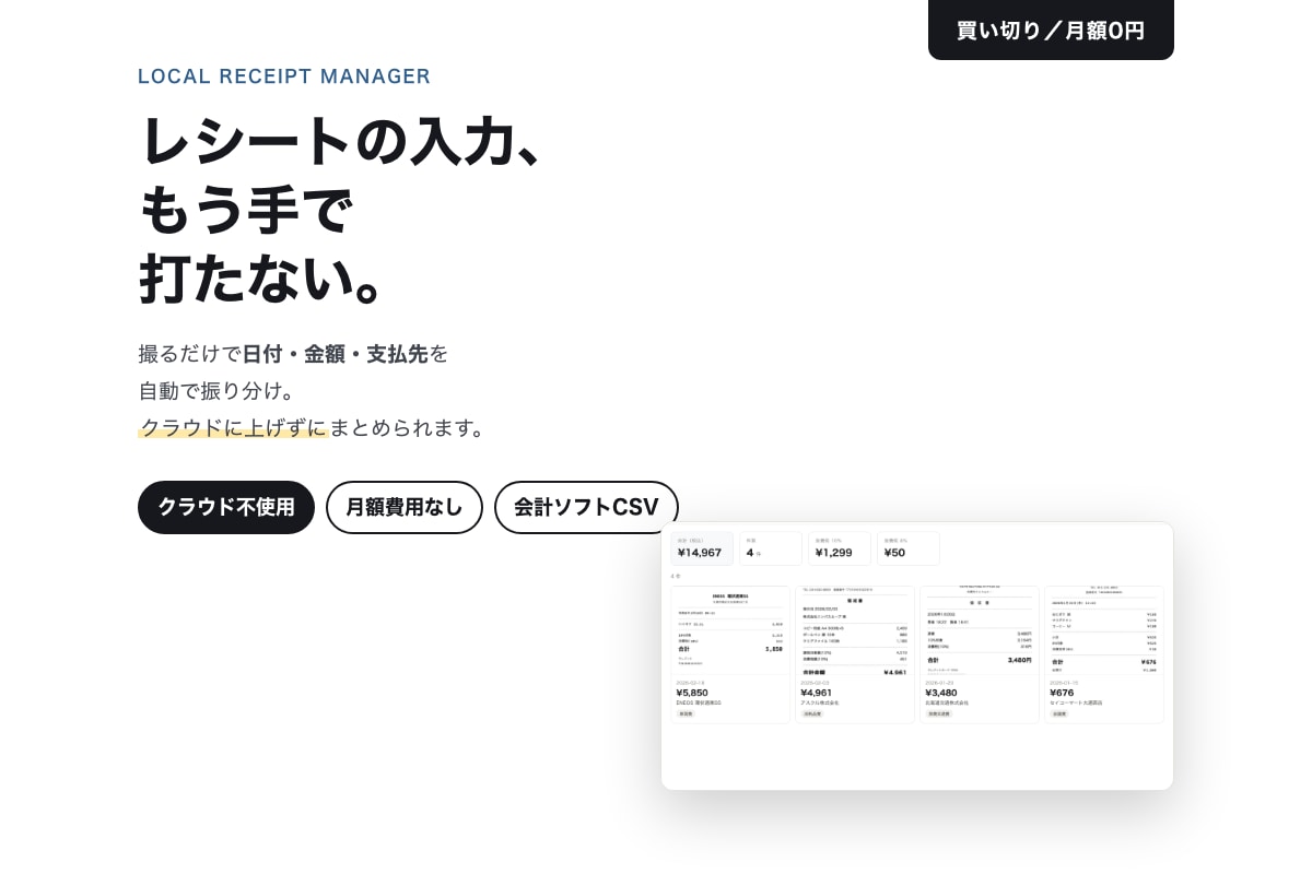 レシートを撮るだけの経費管理ツールを作ります 撮るだけでOCR。月額0円、会計ソフトにCSVで。 イメージ1
