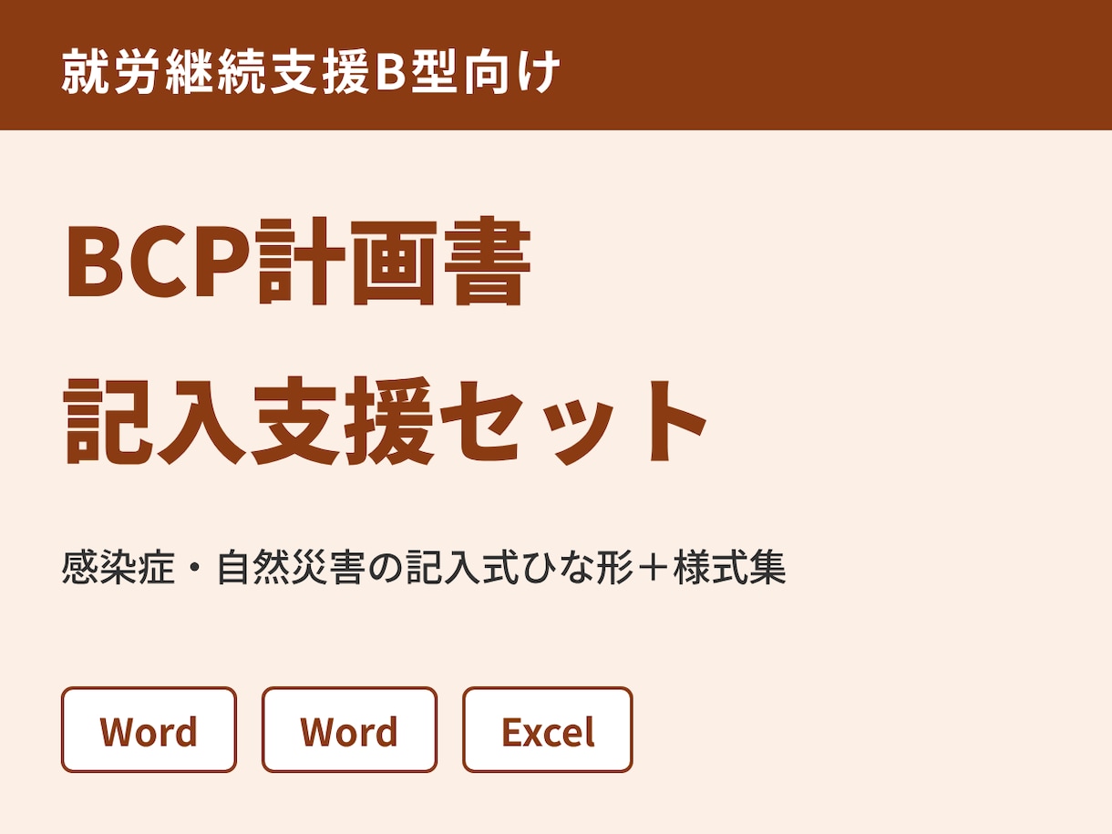 就労B型のBCP計画書づくりを記入例で支援します 記入例を見ながら、感染症・自然災害BCPを下書きできます イメージ1