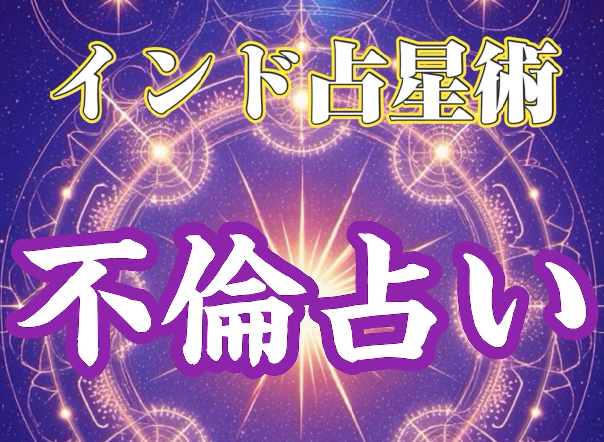 インド占星術で、ふたりだけの秘密の運命教えます 不倫占い◆誰にも言えない想い。惹かれてしまったその愛。 イメージ1