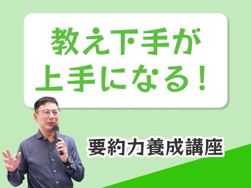 仕事を覚えるために伝わる教えを生み出す力を教えます 仕事の教え下手が上手になる！　要約力養成講座 イメージ1