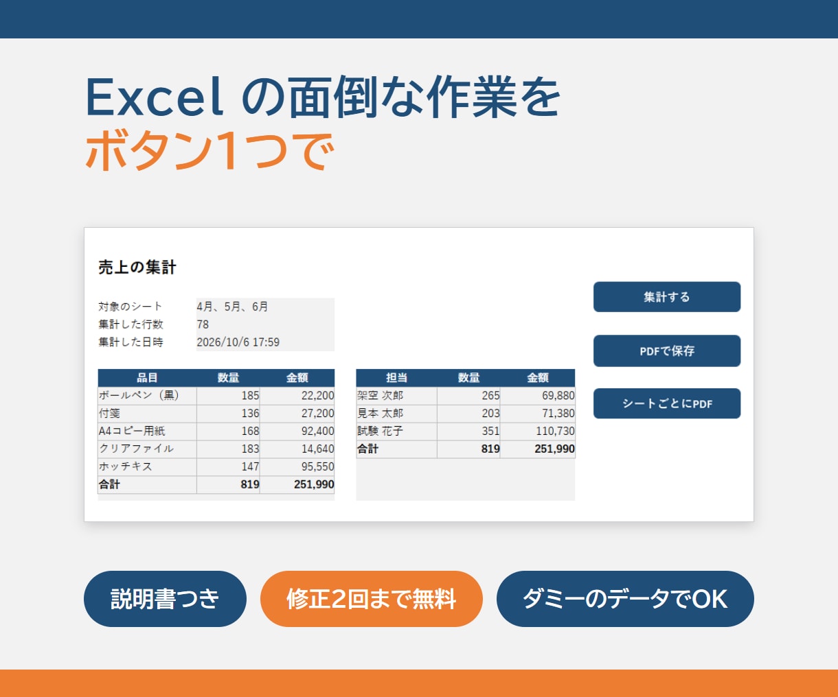 Excelの面倒な作業をボタン1つで終わらせます 集計・転記・請求書づくりに。説明書つき・修正2回無料 イメージ1