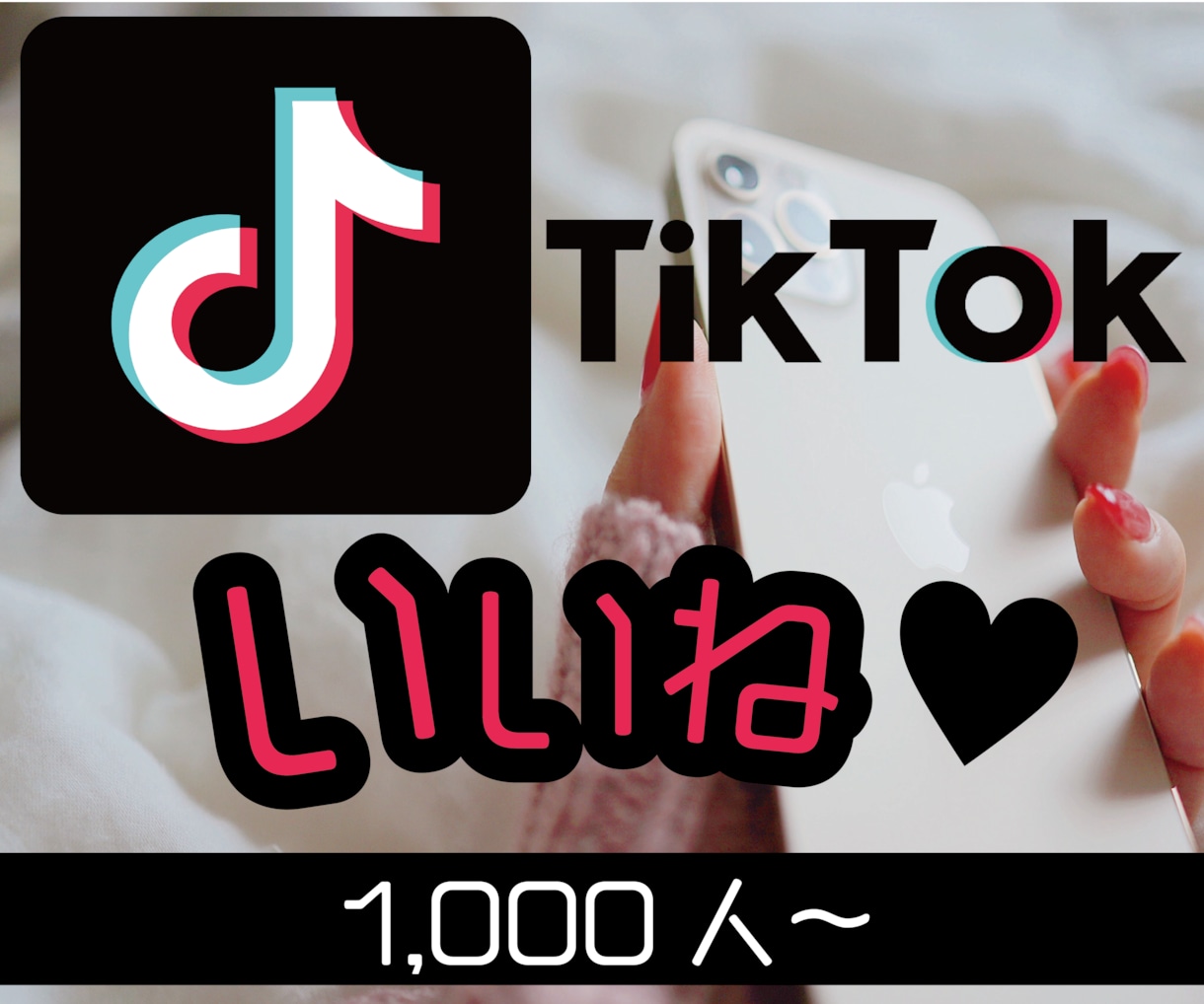 TikTokいいね宣伝！1000人増加します ティックトックいいね増加するまで宣伝します！ イメージ1