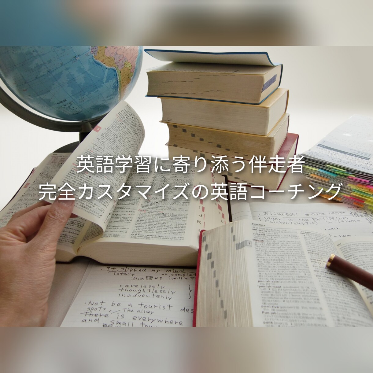 あなたにぴったりの英語学習コーチングを行います いつか私も英語をマスターしたい！その夢、一緒に叶えましょう イメージ1
