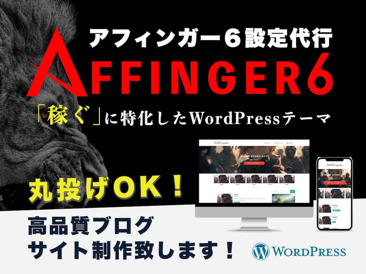 AFFINGER6の設定・カスタム代行いたします WordPressテーマ、アフィンガー6/EX設定代行します イメージ1