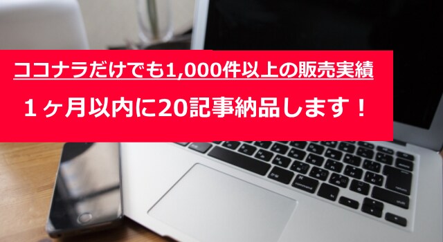 20記事を1カ月以内に納品します ジャンル不問！ココナラだけで1000件以上の販売実績！ イメージ1