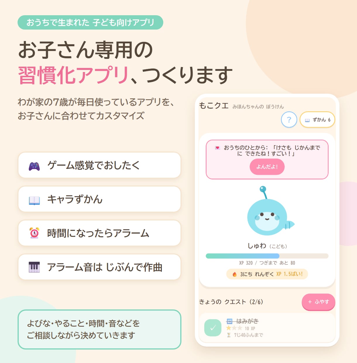 お子さん専用の習慣化アプリを作ります わが家の7歳が毎日使っている習慣アプリを、お子さん用に イメージ1
