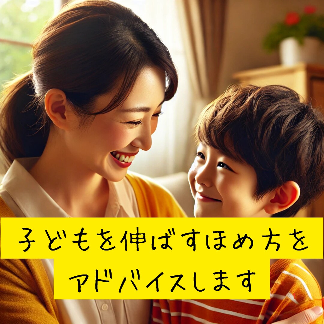 子どもを伸ばすほめ方をアドバイスします 子どものやる気を引き出す、効果的なほめ方を伝授！ イメージ1