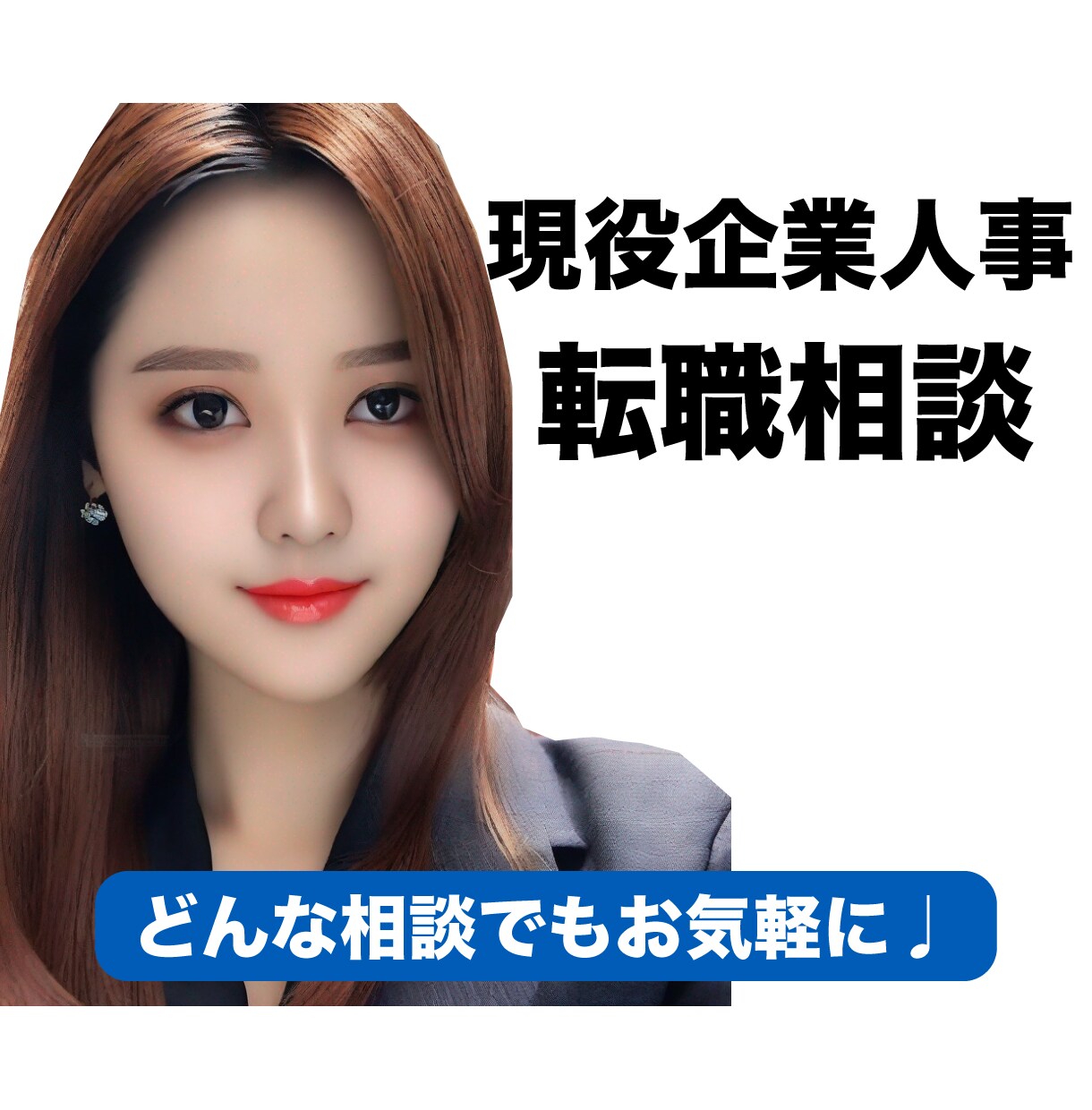 初めての転職をゼロからサポートします あなたの強みと言葉を引きし、転職の第一歩を支援。 イメージ1