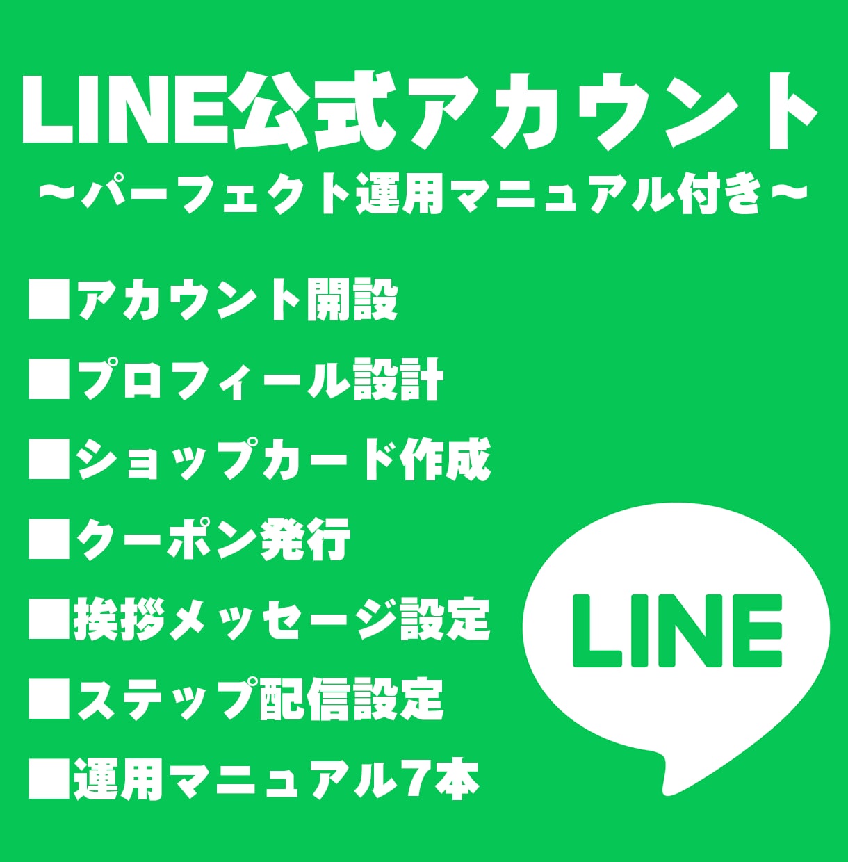 LINE公式アカウント構築・使い方まで全て教えます リッチメニュー・操作マニュアル(動画7本)付きのフルサポート イメージ1