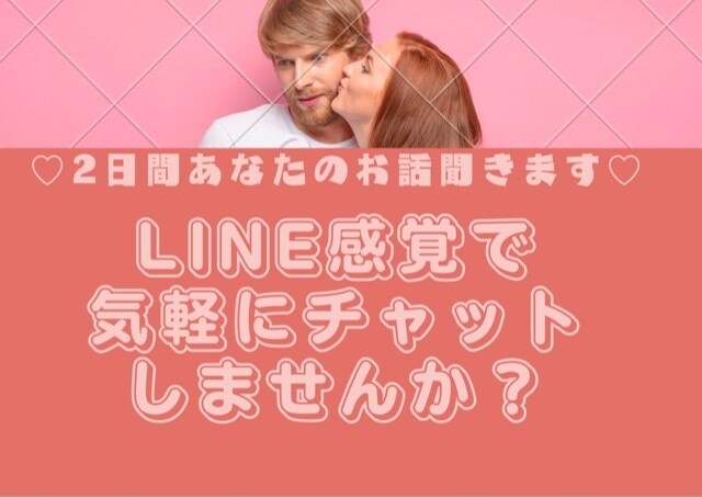 LINE感覚で2日間あなたのお話聞きます LINEみたいな気軽なやり取りをしたい♡そんな方に イメージ1