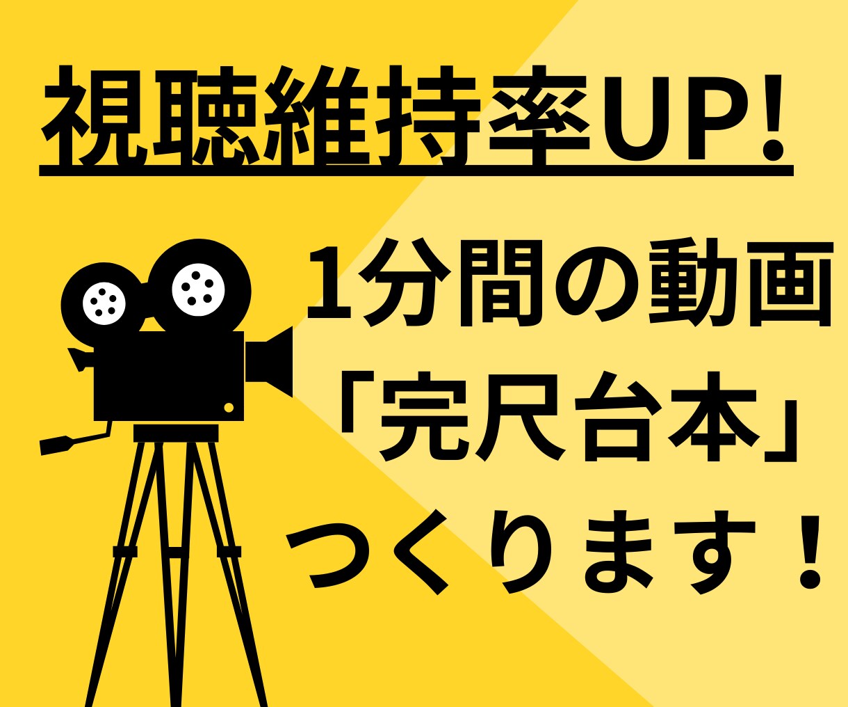 ショート動画専門完尺台本1分で心掴む構成を作ります 冒頭2秒で心を掴む！視聴者が離脱しない「完尺シナリオ」作成 イメージ1