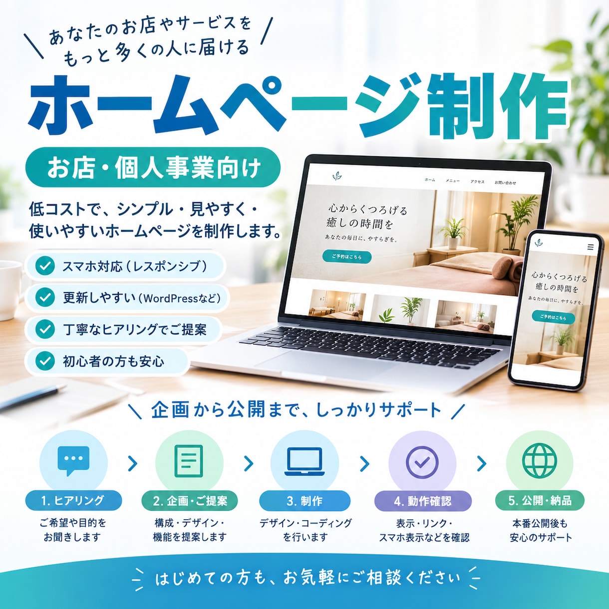 個人店・小規模事業者向けにホームページを制作します 初めての方も安心。ヒアリングから公開まで丁寧に対応します イメージ1